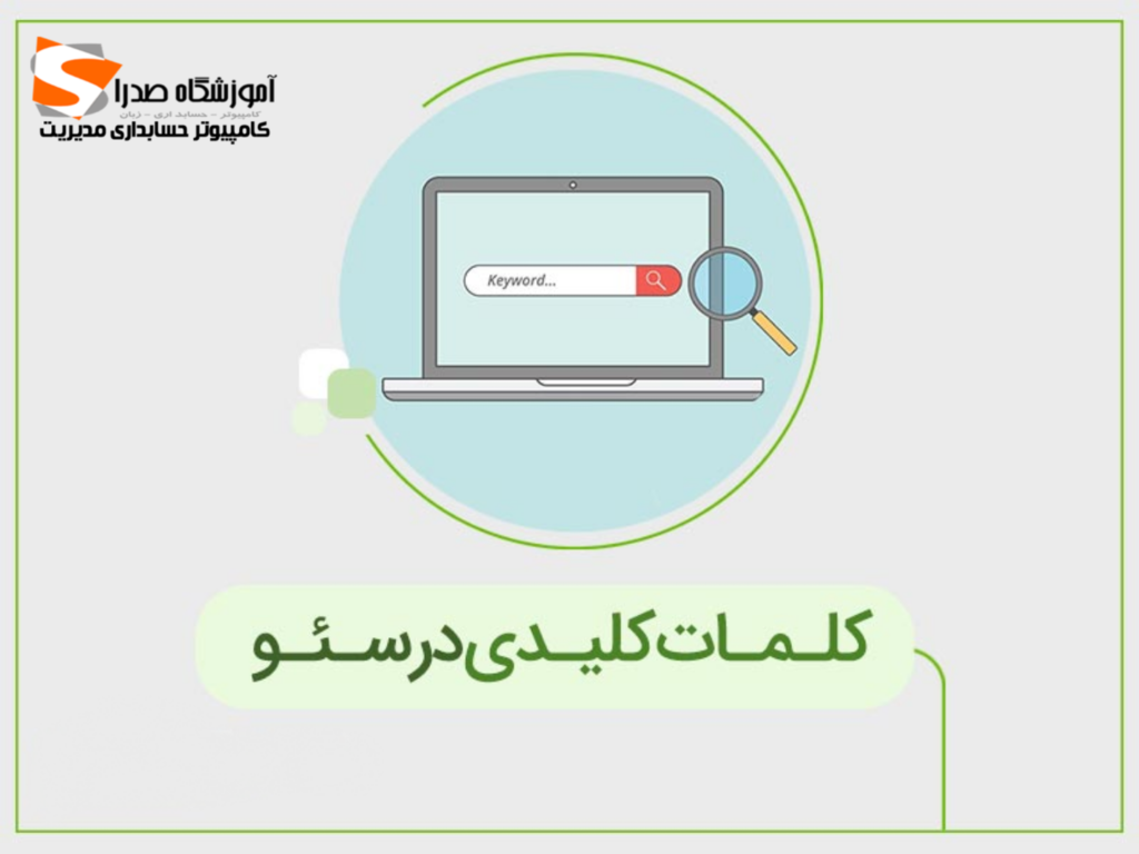 اهمیت کلمات کلیدی در سئو