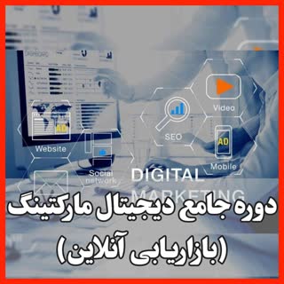 دیجیتال مارکتینگ