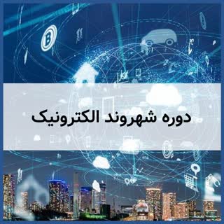 دوره شهروند الکترونیک