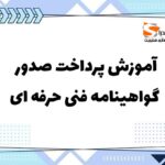 آموزش پرداخت هزینه گواهینامه فنی حرفه ای، نحوه پرداخت هزینه گواهینامه فنی حرفه ای