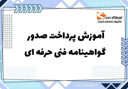 آموزش پرداخت هزینه گواهینامه فنی حرفه ای، نحوه پرداخت هزینه گواهینامه فنی حرفه ای