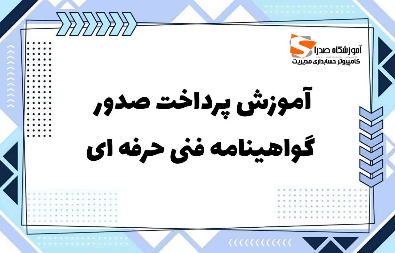 آموزش پرداخت هزینه گواهینامه فنی حرفه ای، نحوه پرداخت هزینه گواهینامه فنی حرفه ای