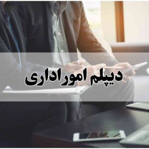 دریافت دیپلم امور اداری