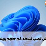 نسخه سبک ویندوز 11-نسخه کم جحم ویندوز 11