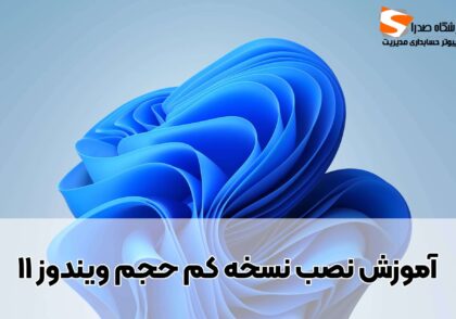 نسخه سبک ویندوز 11-نسخه کم جحم ویندوز 11