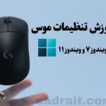 تنظیمات موس در ویندوز 7، تنظیمات موس در ویندوز 11